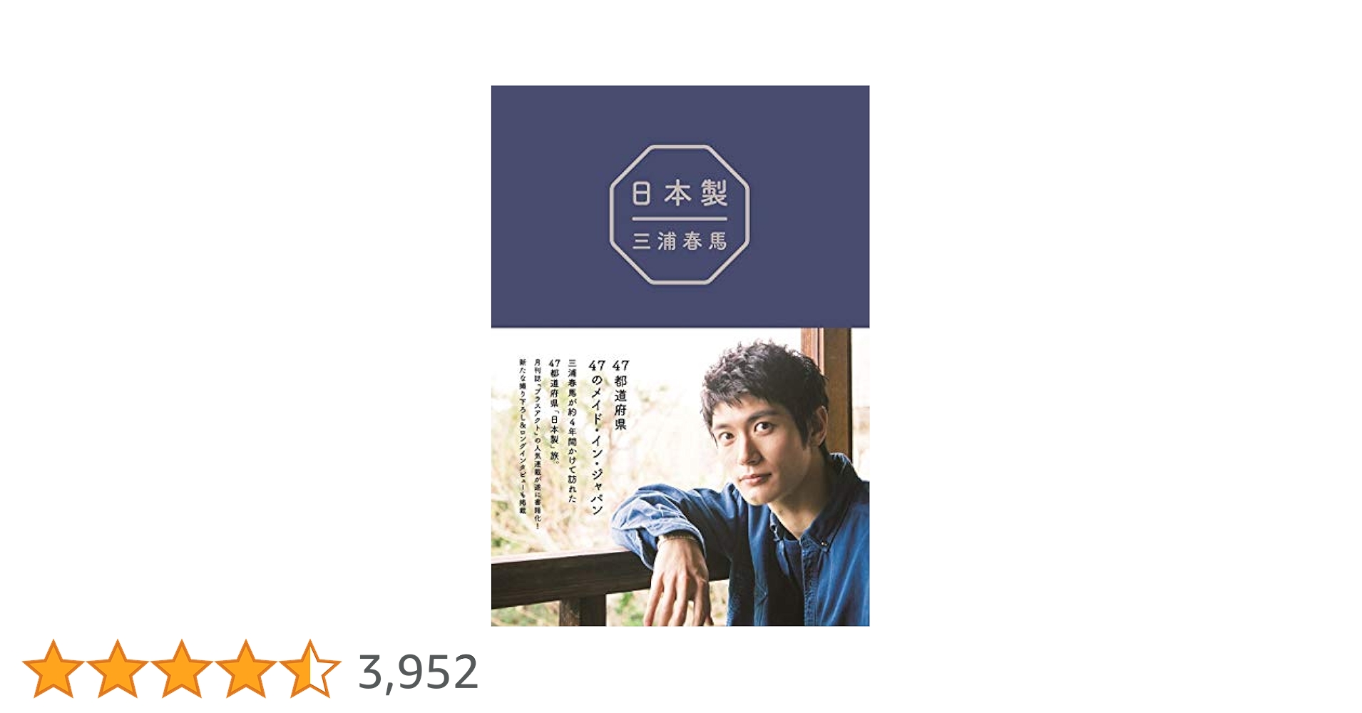 三浦春馬　日本製　本 Amazon.co.jp: 『 日本製 』 : 三浦 春馬: 本